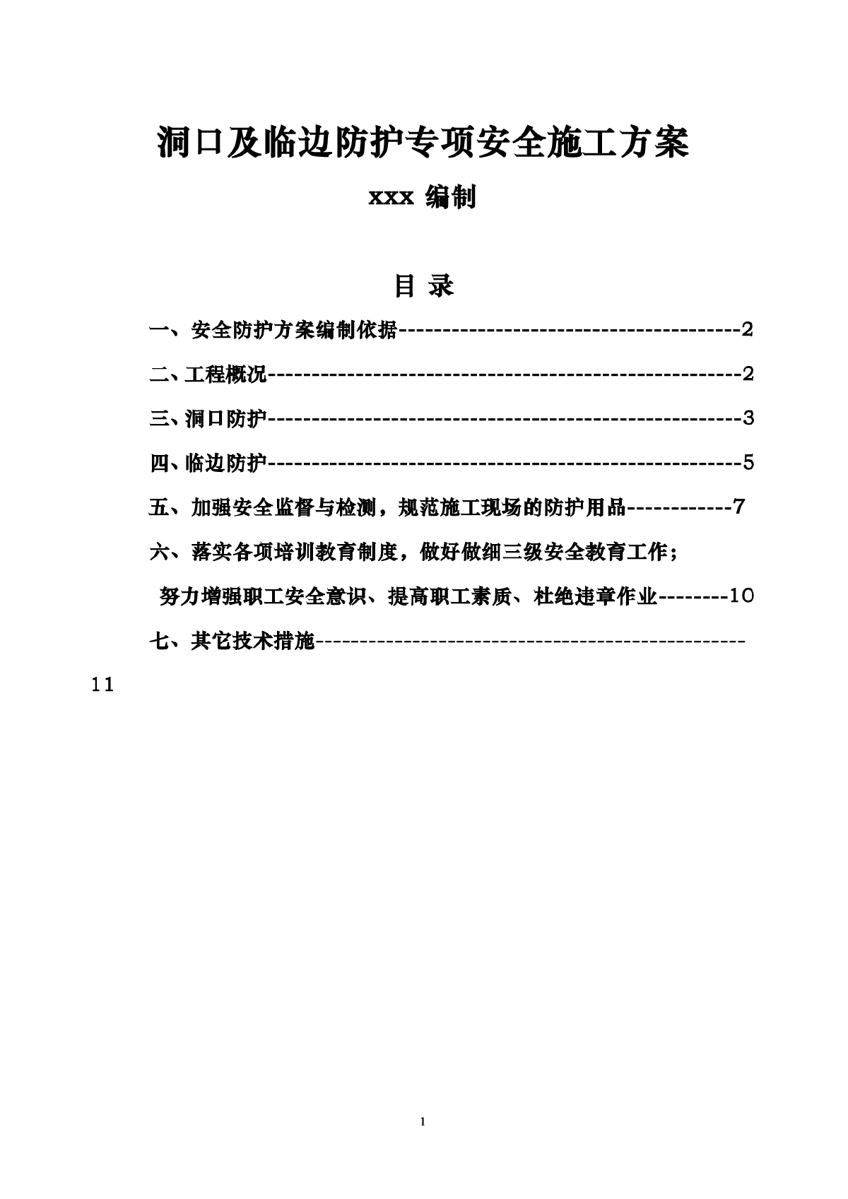 洞口及临边防护专项安全施工方案-图一