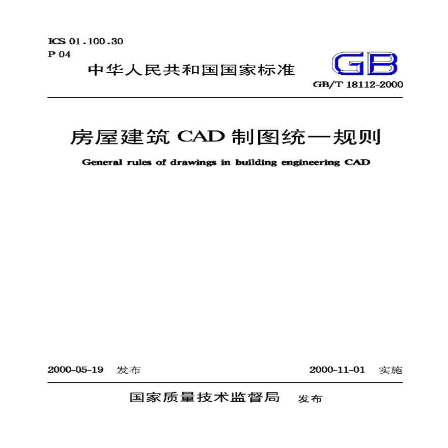 GBT18112-2000房屋建筑CAD制图统一规则-图一