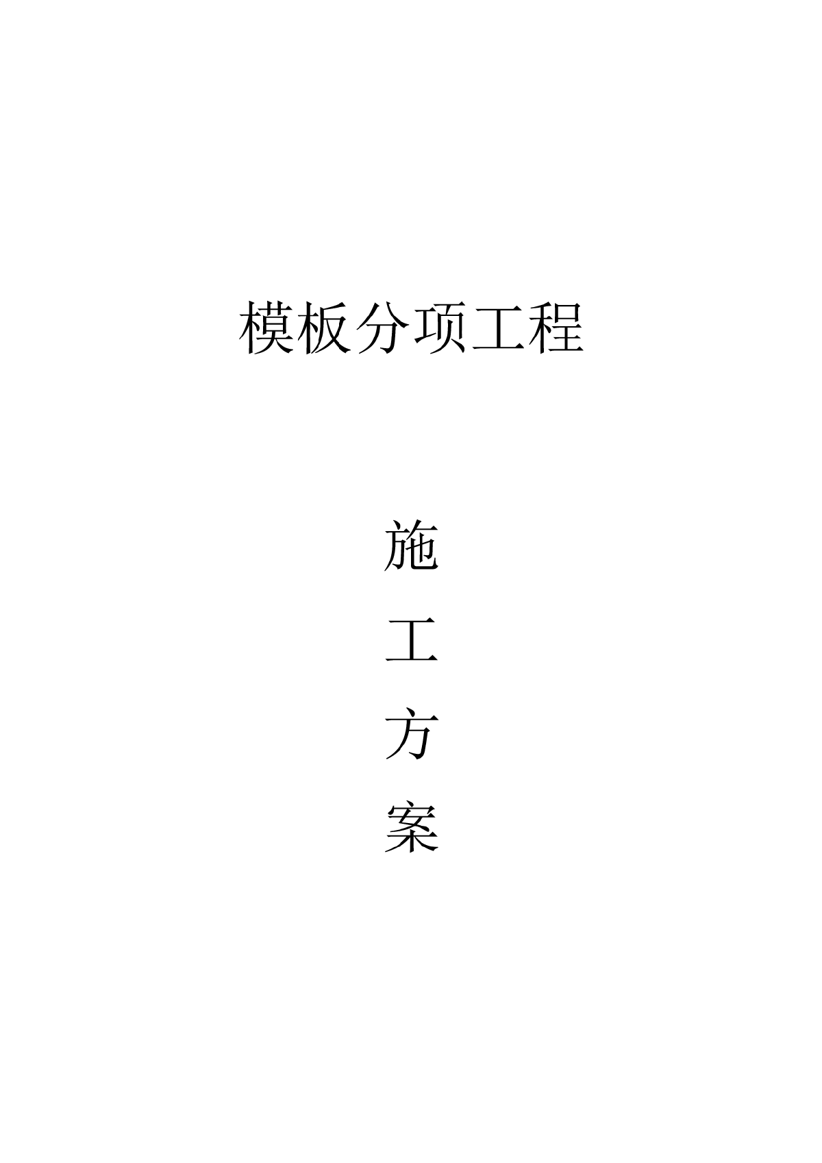 分项工程模板专项施工方案-图一