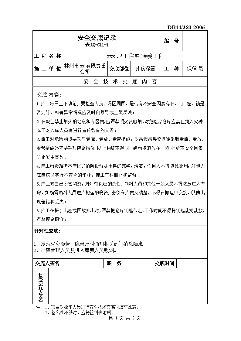 库房保管安全交底施工方案-图一