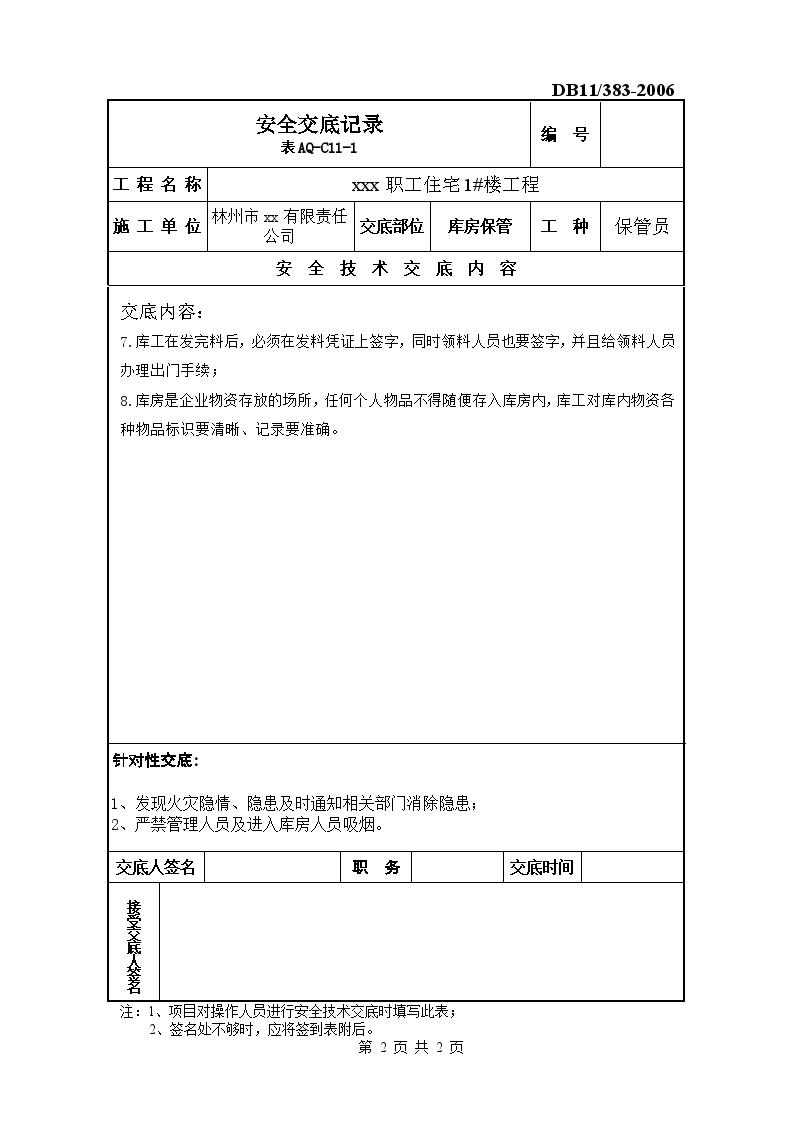 库房保管安全交底施工方案-图二