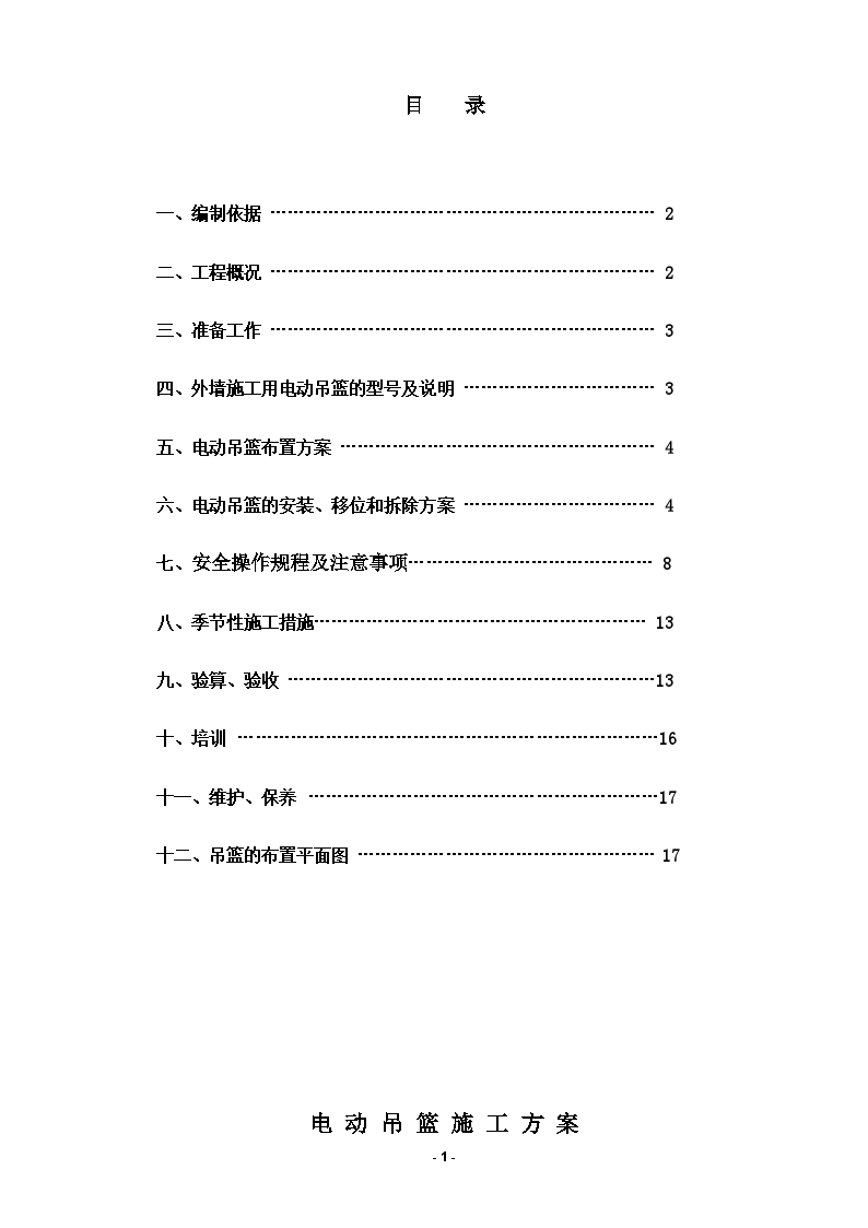 外墙施工用电动吊篮施工方案-图二