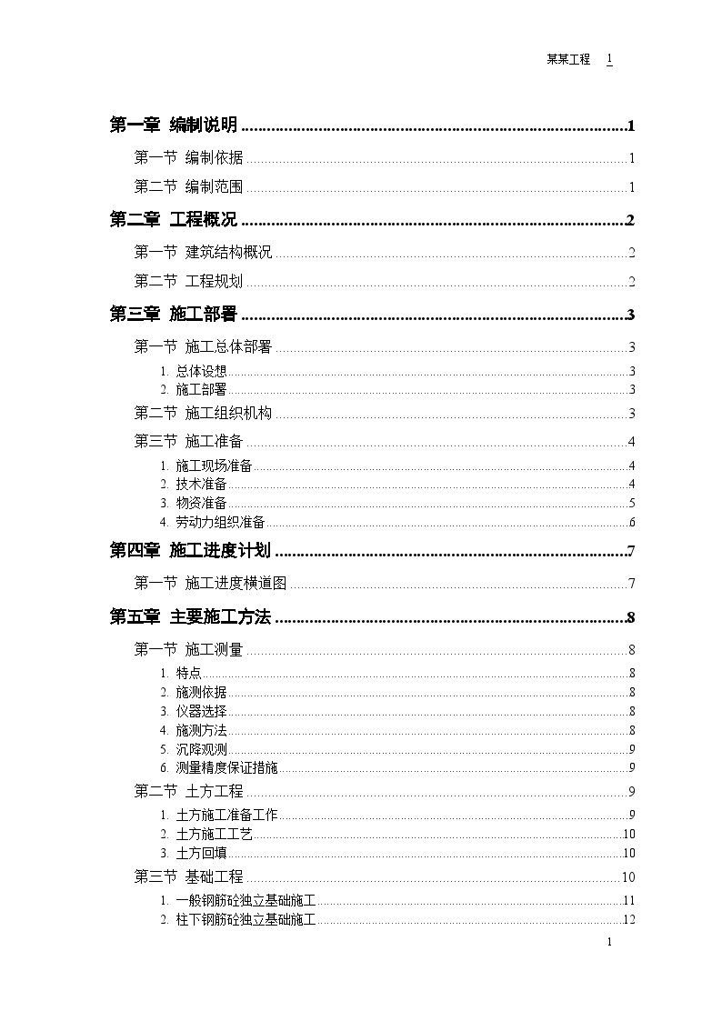 某钙业厂车间施工组织设计方案-图一