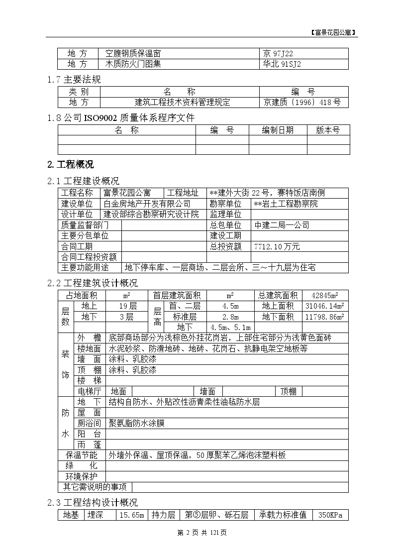 富景花园公寓建设工程施工方案-图二