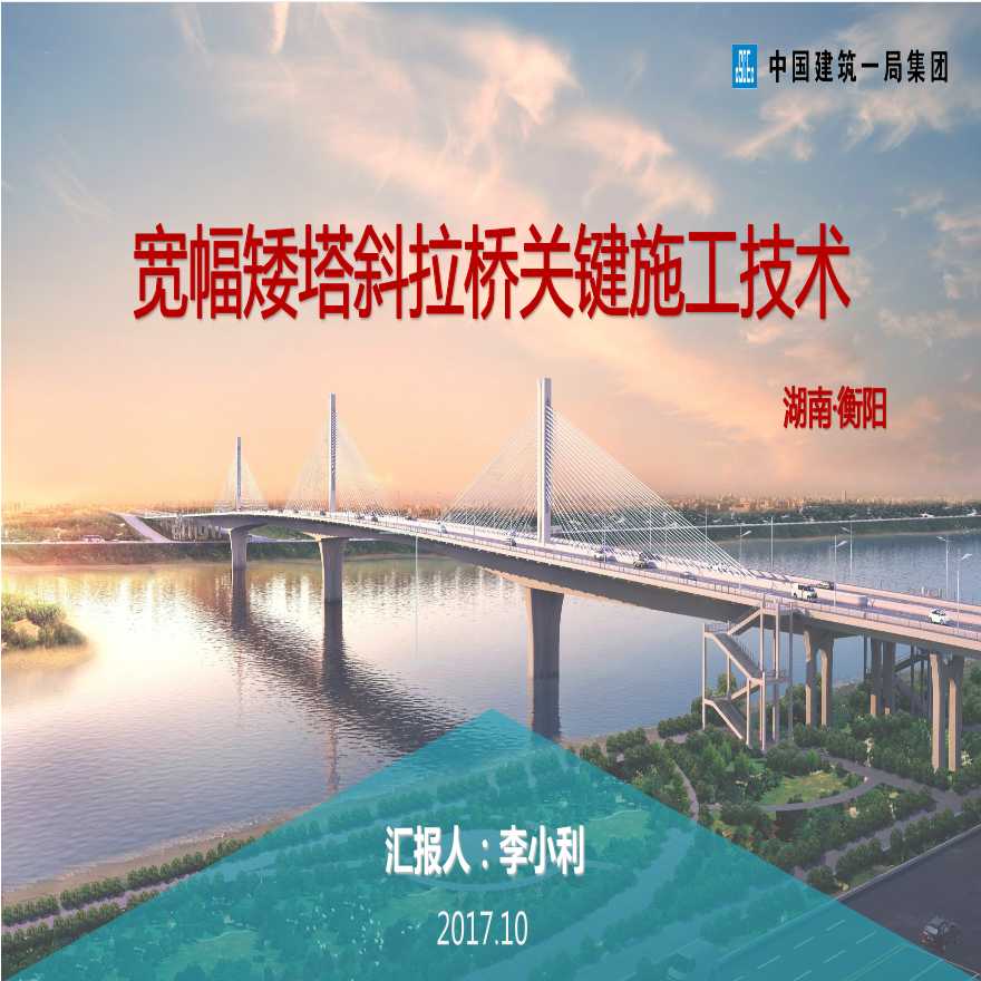 李小利-矮塔斜拉桥关键施工技术