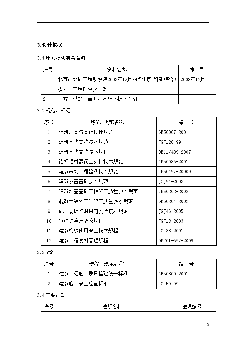 某工程基坑支护设计与施工方案-图二