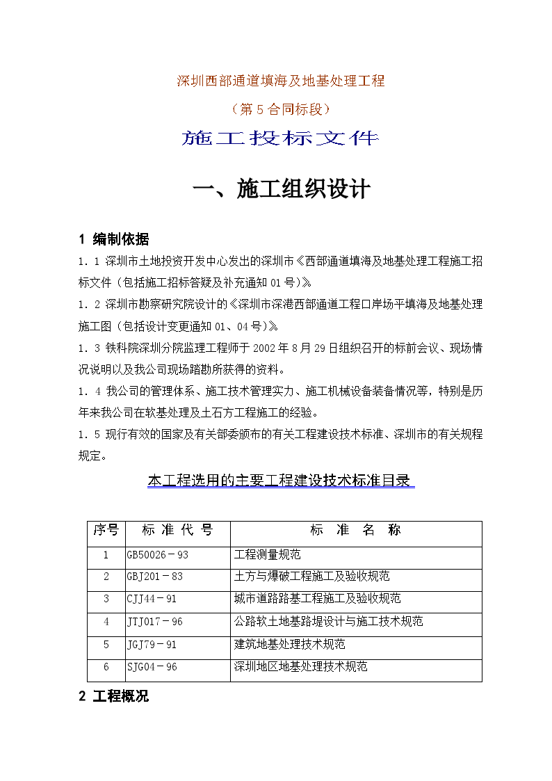 深圳西部通道填海及地基处理工程施工方案-图一