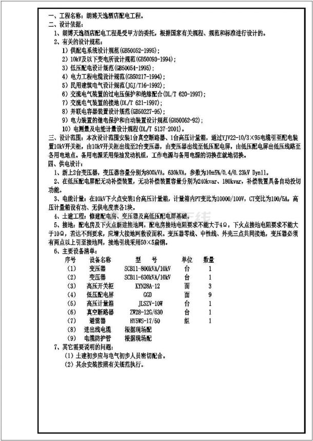 某酒店10kV配电工程电气设计施工图-图一