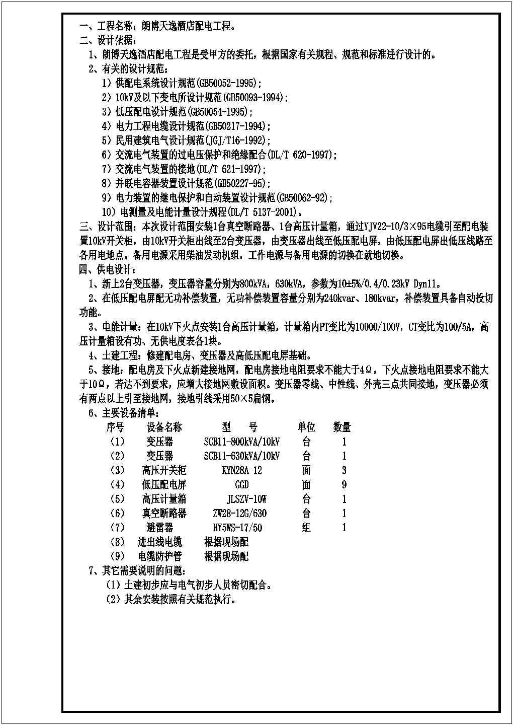 某酒店10kV配电工程电气设计施工图