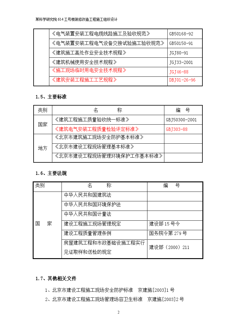 某科学研究院614工号装修改造工程施工方案-图二