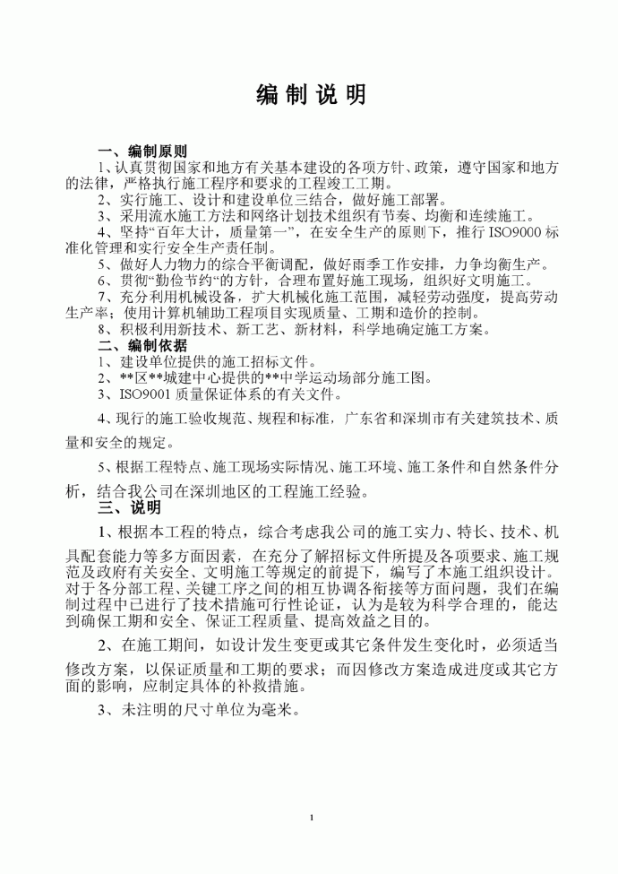深圳某中学塑胶运动场施工方案_图1