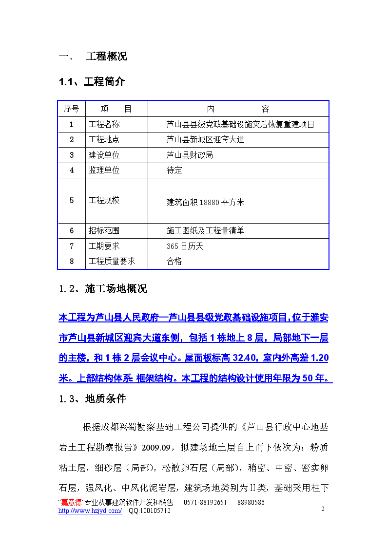 芦山县县级党政基础设施灾后恢复重建项目施工方案-图二