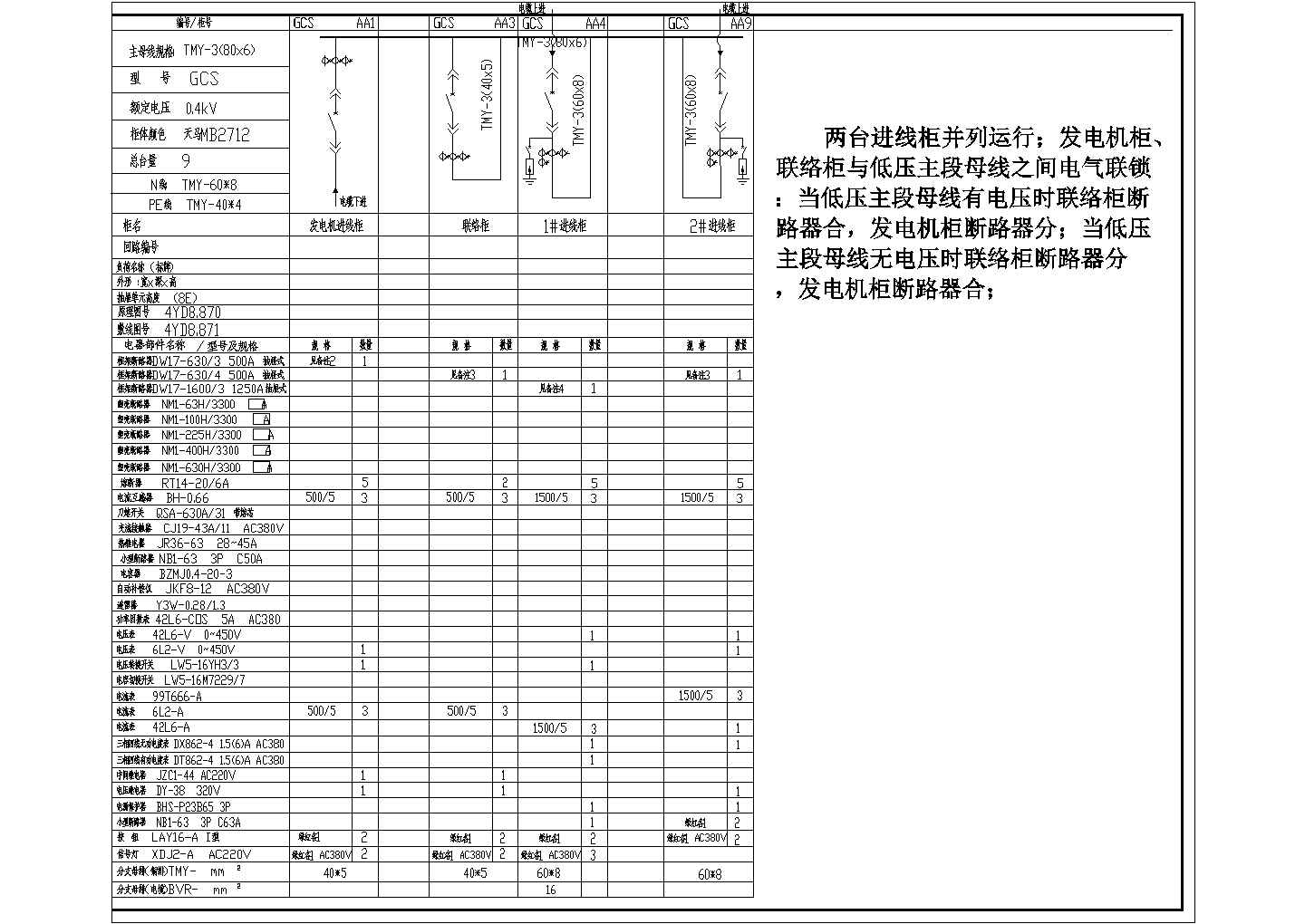 两进线并列与发电机进线联锁控制原理图