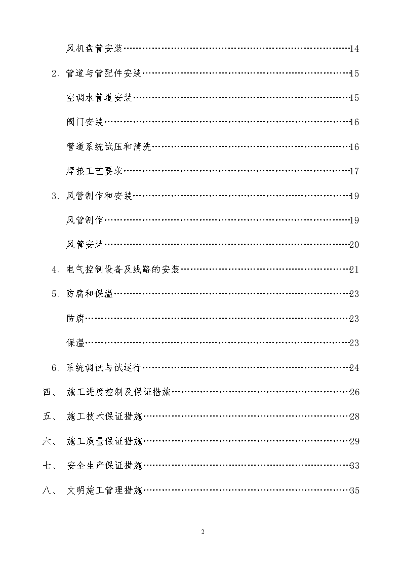 某国际大酒店中央空调及卫生热水工程施工方案-图二