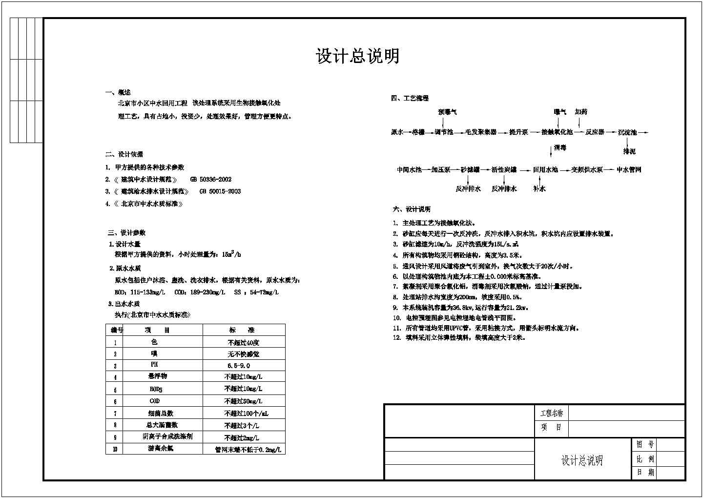 北京某小区接触氧化法中水回用设计流程图纸 