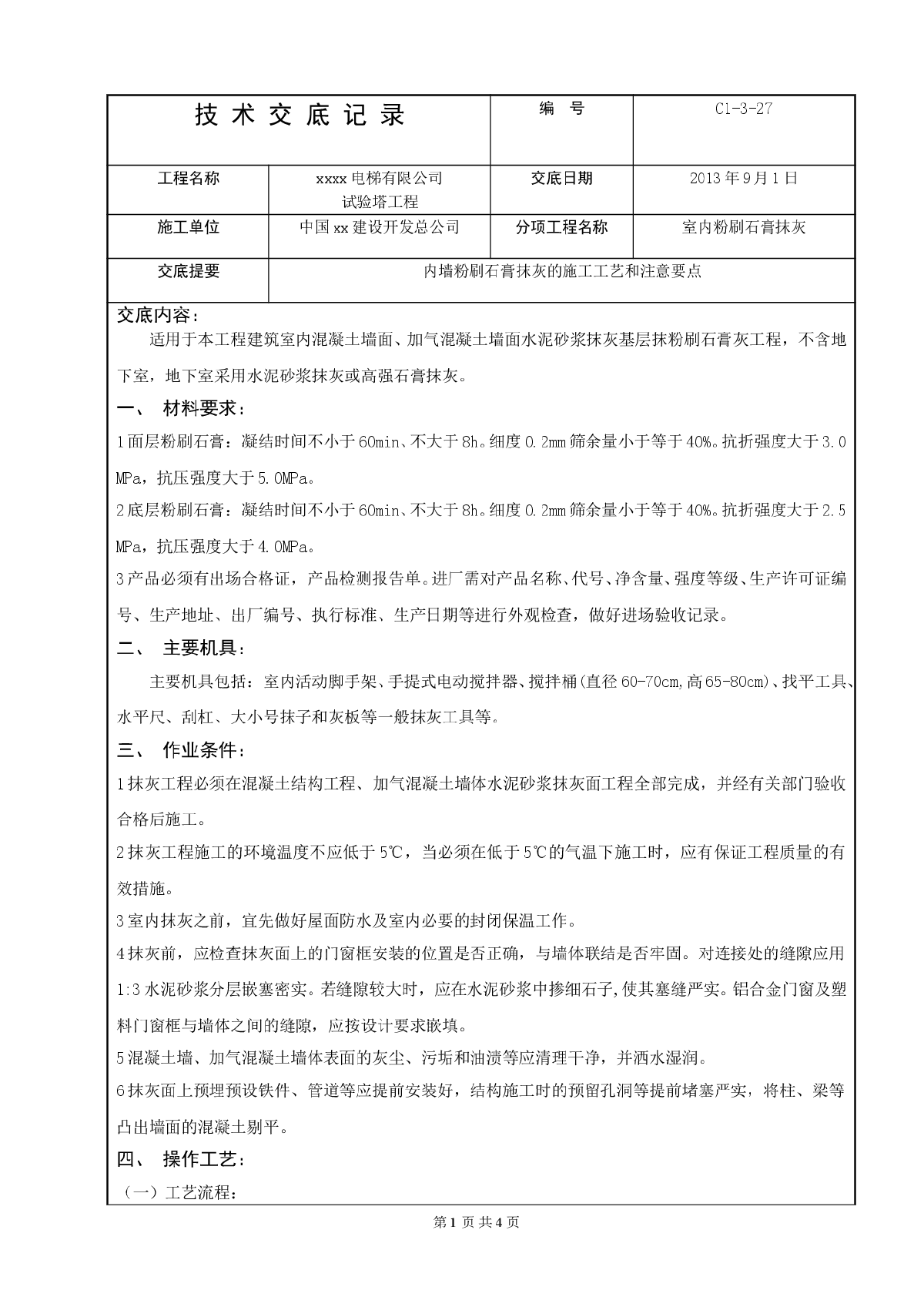 内墙粉刷石膏抹灰技术施工方案-图一