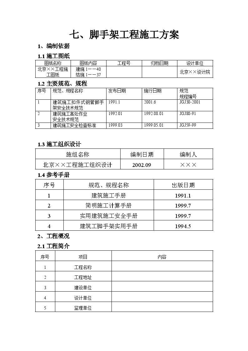 某落地式钢管脚手架工程施工方案-图一