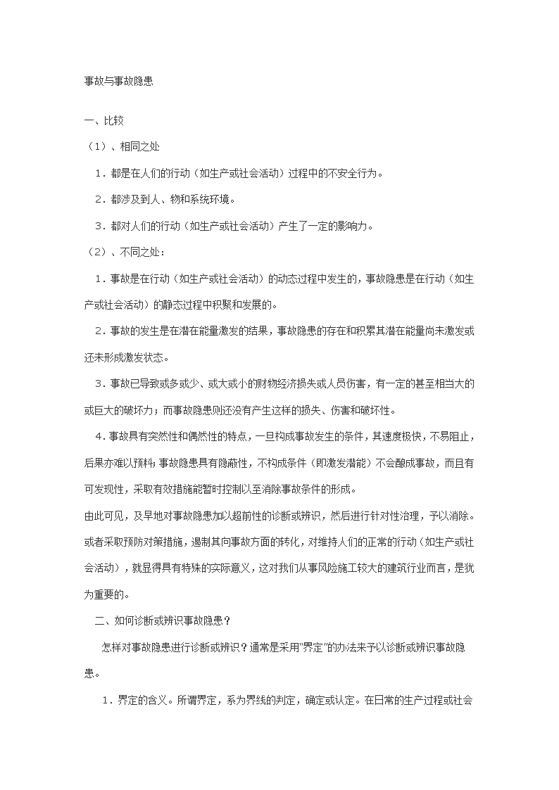 工程事故与事故隐患施工方案-图一