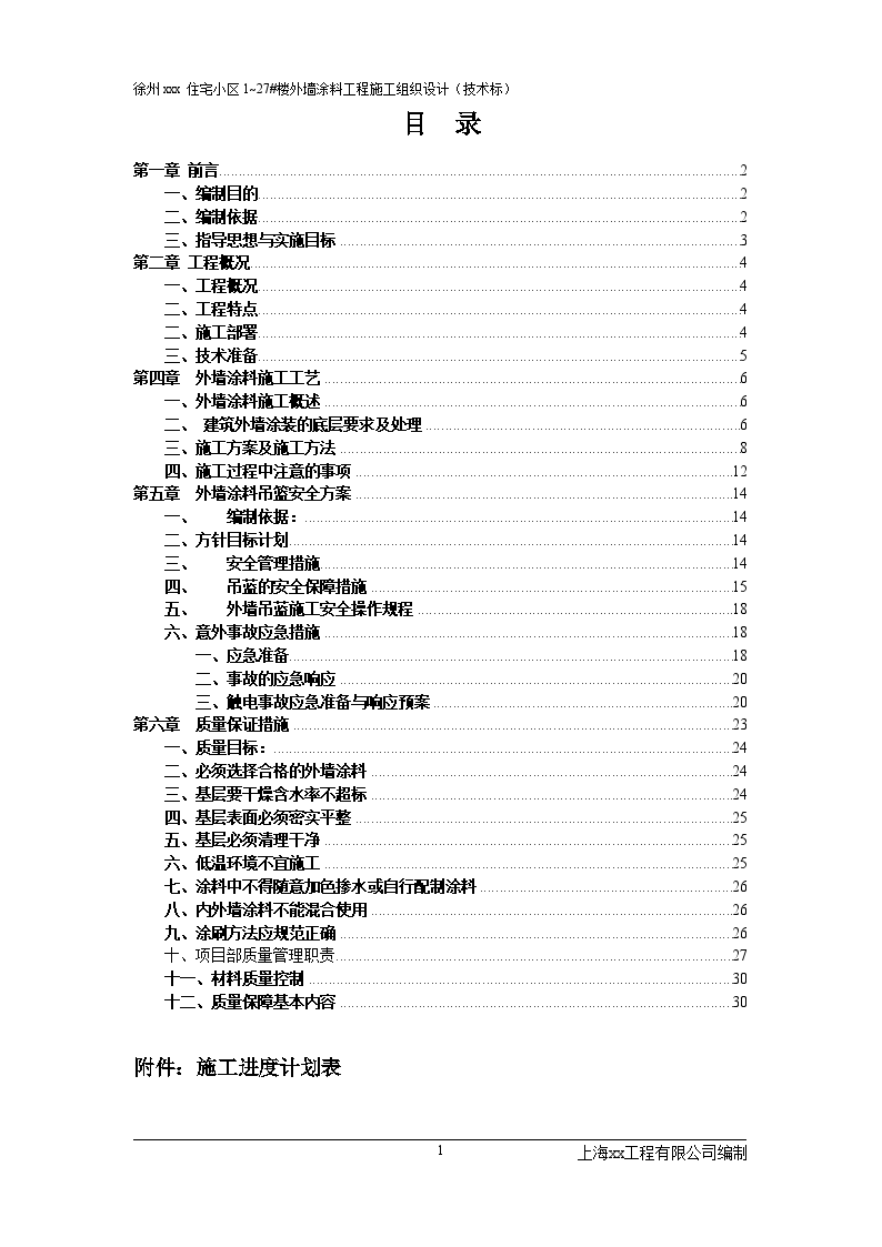 某工程外墙涂料施工方案-图二