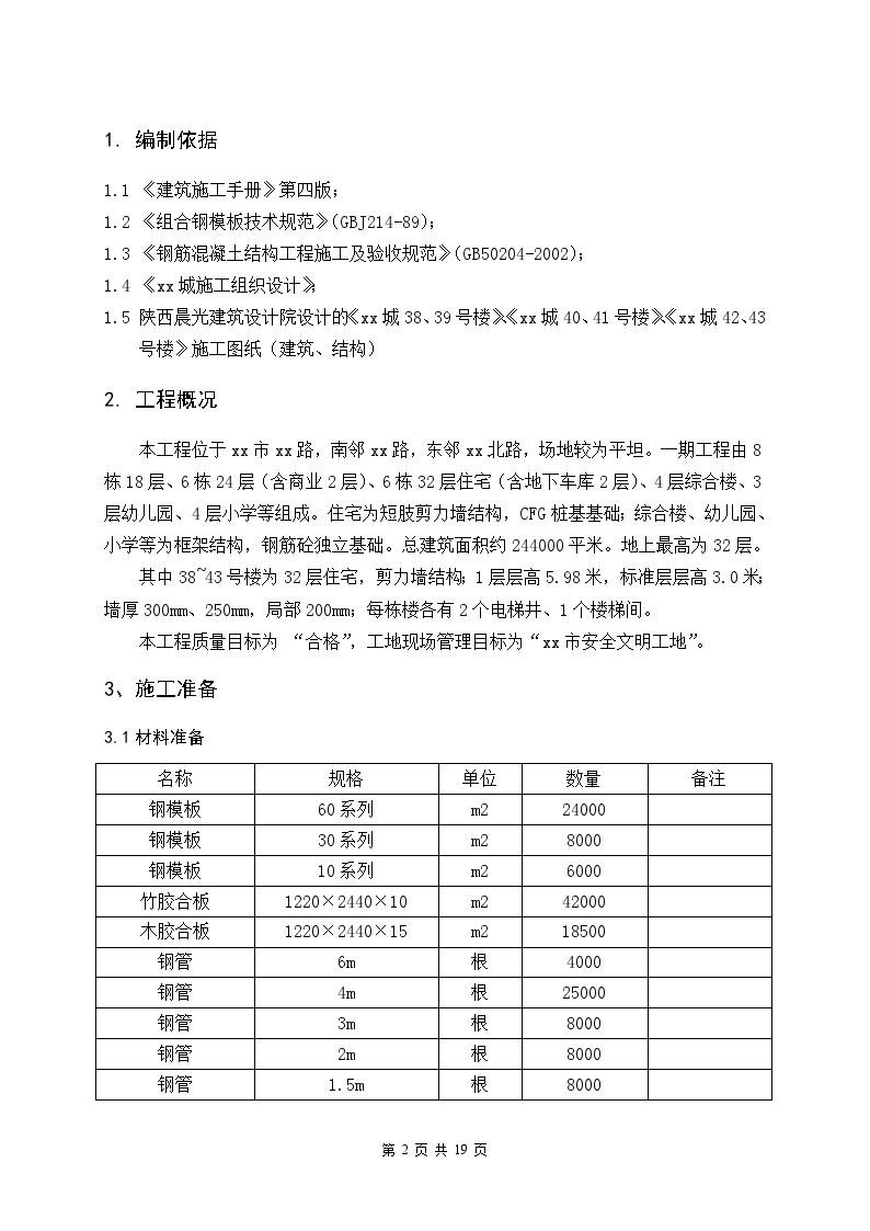 某工程小钢模板施工方案-图二