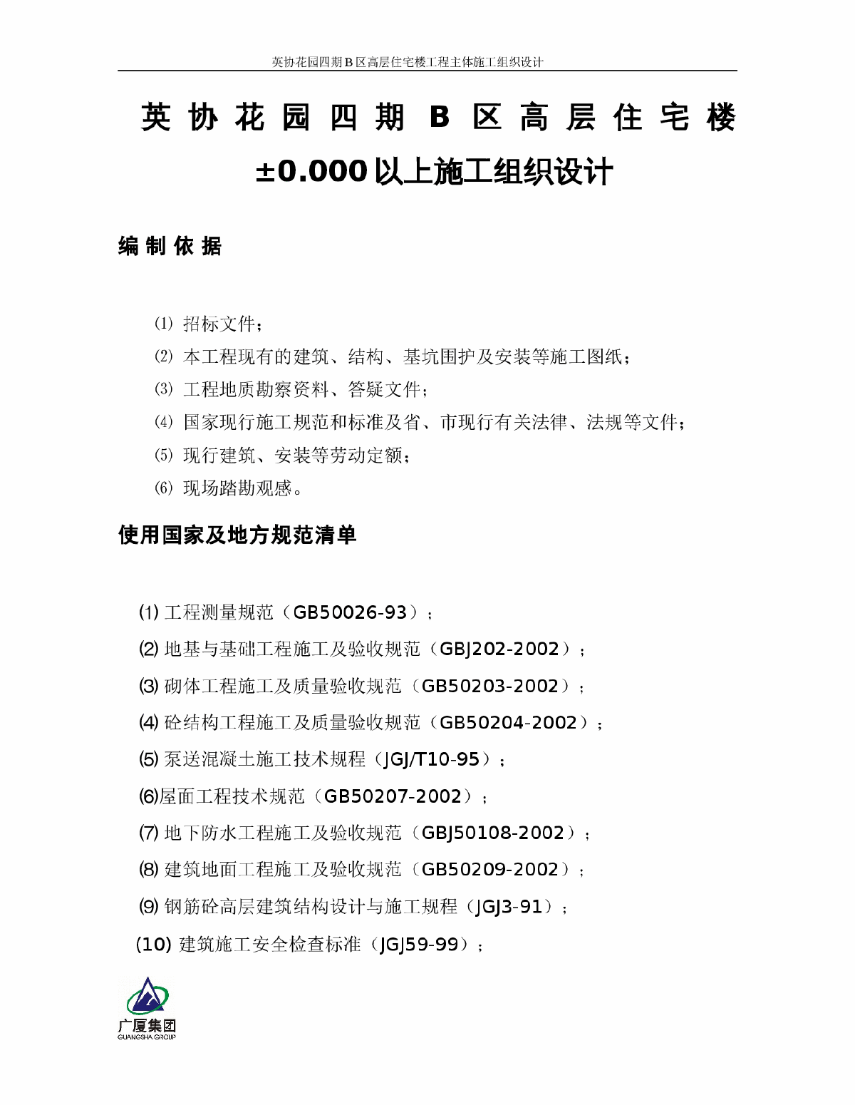 英协花园四期B区高层住宅楼工程主体施工组织设计-图一