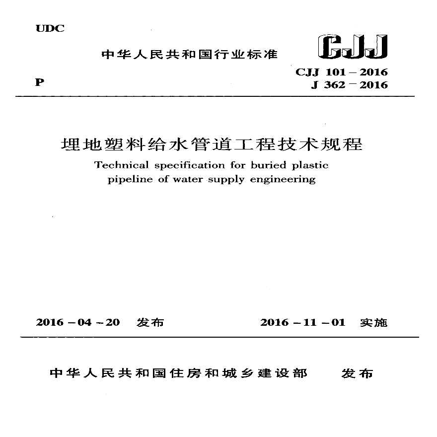 《埋地塑料给水管道工程技术规程》-图一