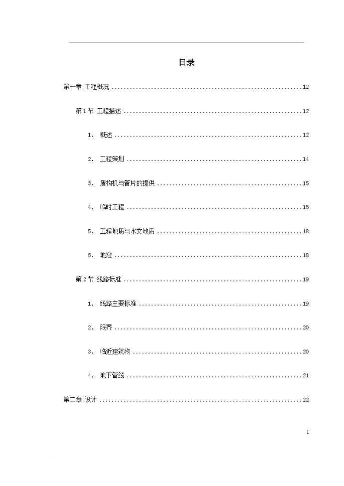 南京地铁盾施工方案构标书_图1