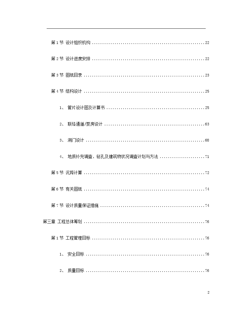 南京地铁盾施工方案构标书-图二