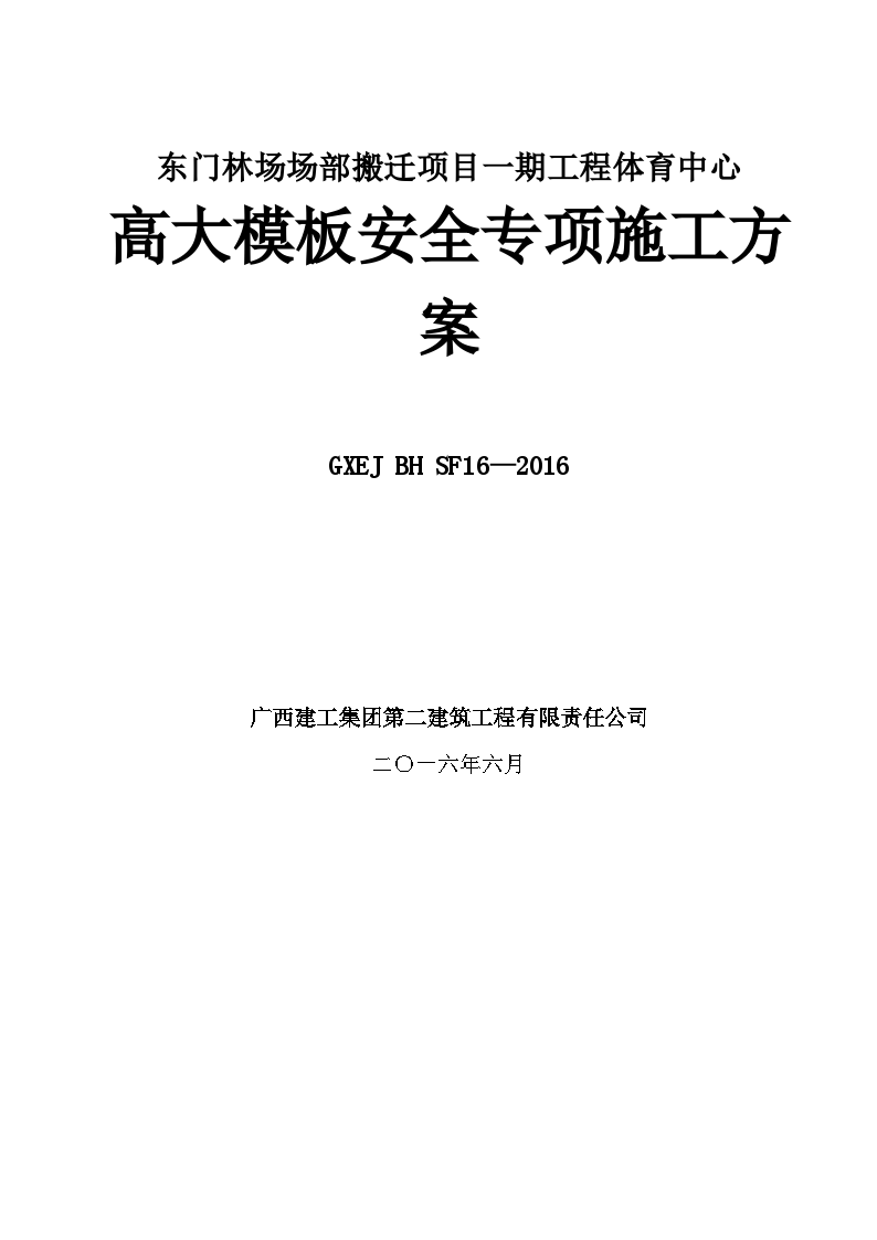 体育中心高大模板安全专项施工方案-图一