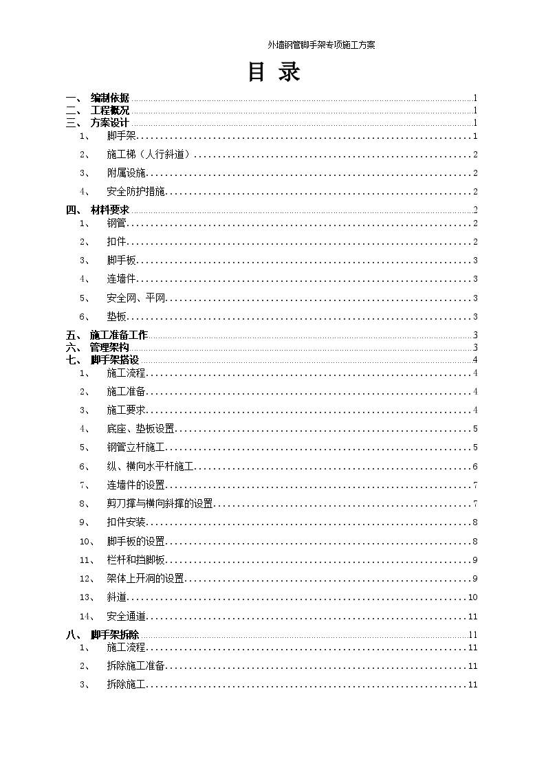 外墙钢管脚手架专项施工方案-图一