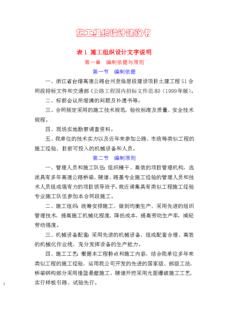 浙江省台缙高速公路台州至仙居段建设项目土建工程施工组织设计文字说明-图一