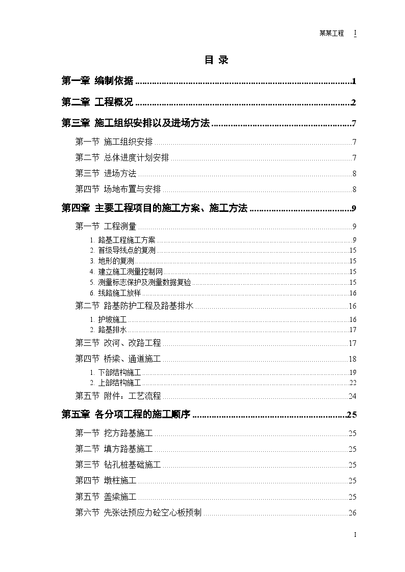 某高速公路建设工程施工方案 -图一