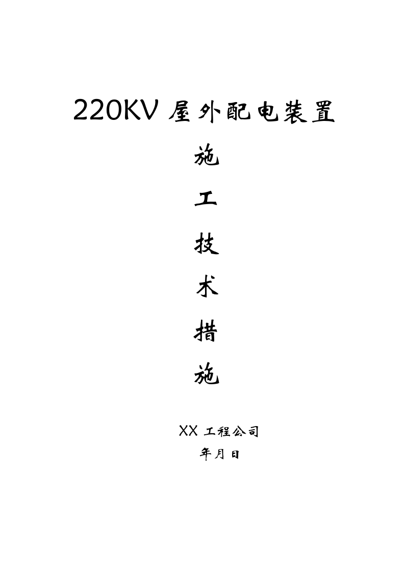 220v配电装置安装施工方案-图一