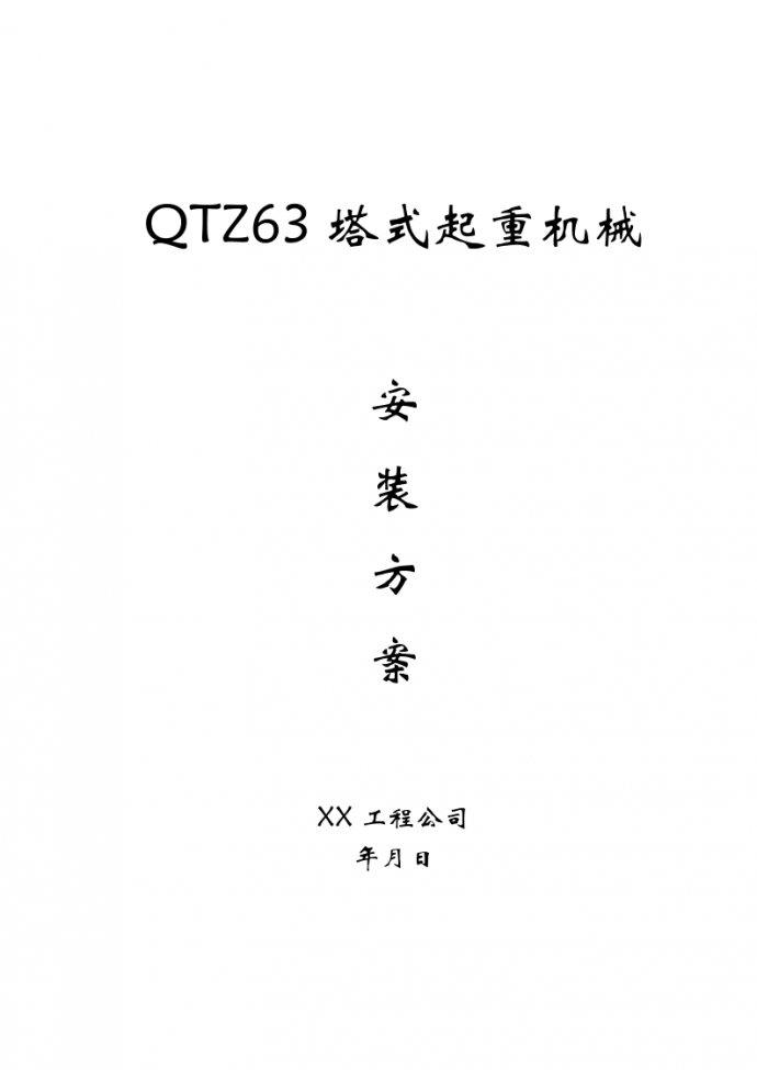 某QTZ63塔式起重机械安装施工方案_图1
