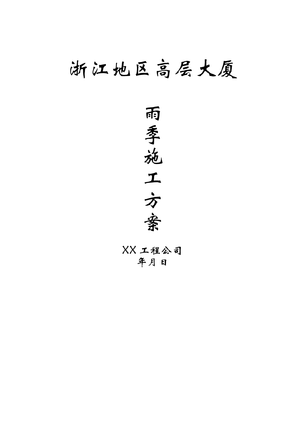 浙江某高层大厦雨季施工方案-图一