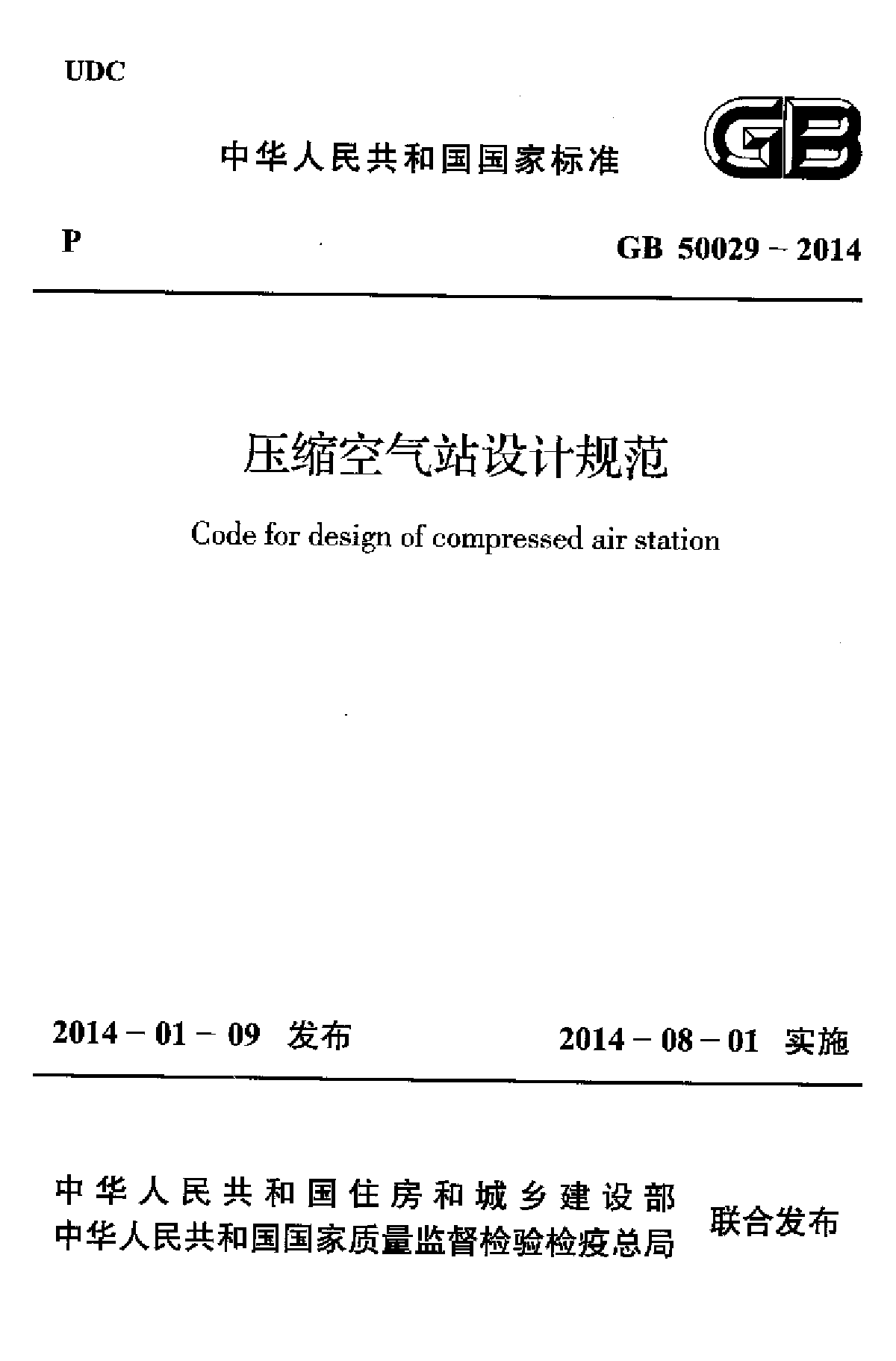 压缩空气站设计规范GB50029-2014