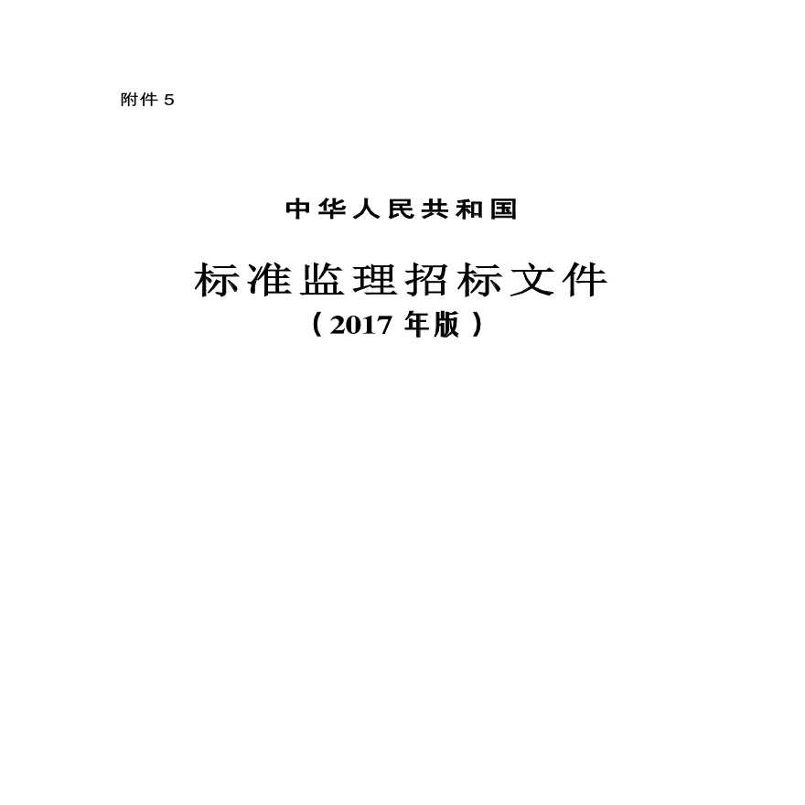 2017年监理招标文件最新版