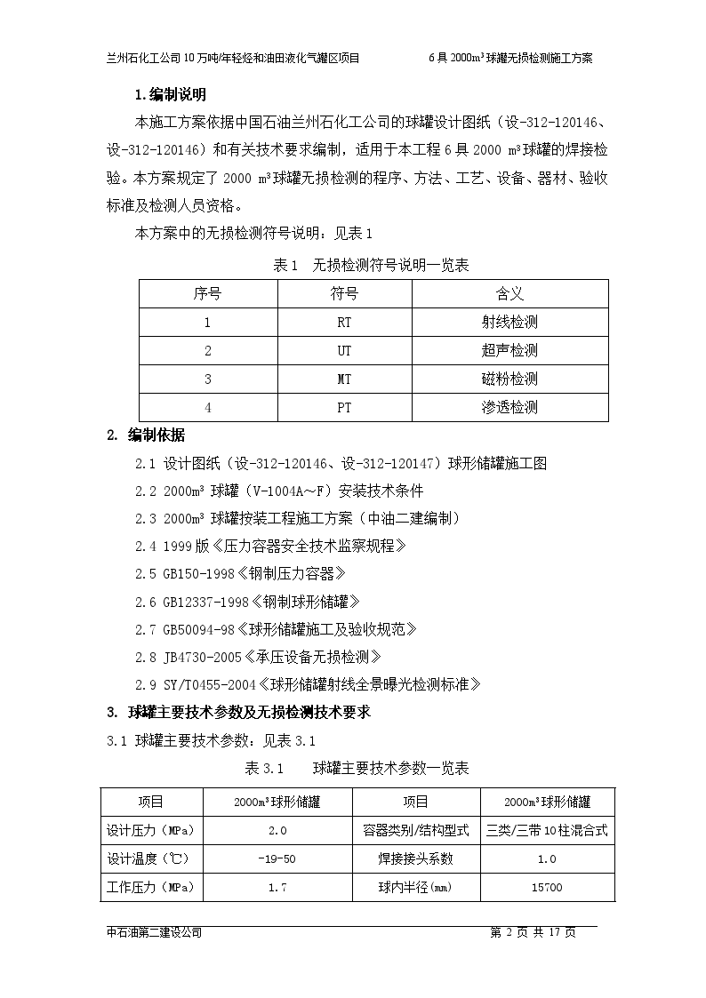 2000m3球罐无损检测施工方案-图二