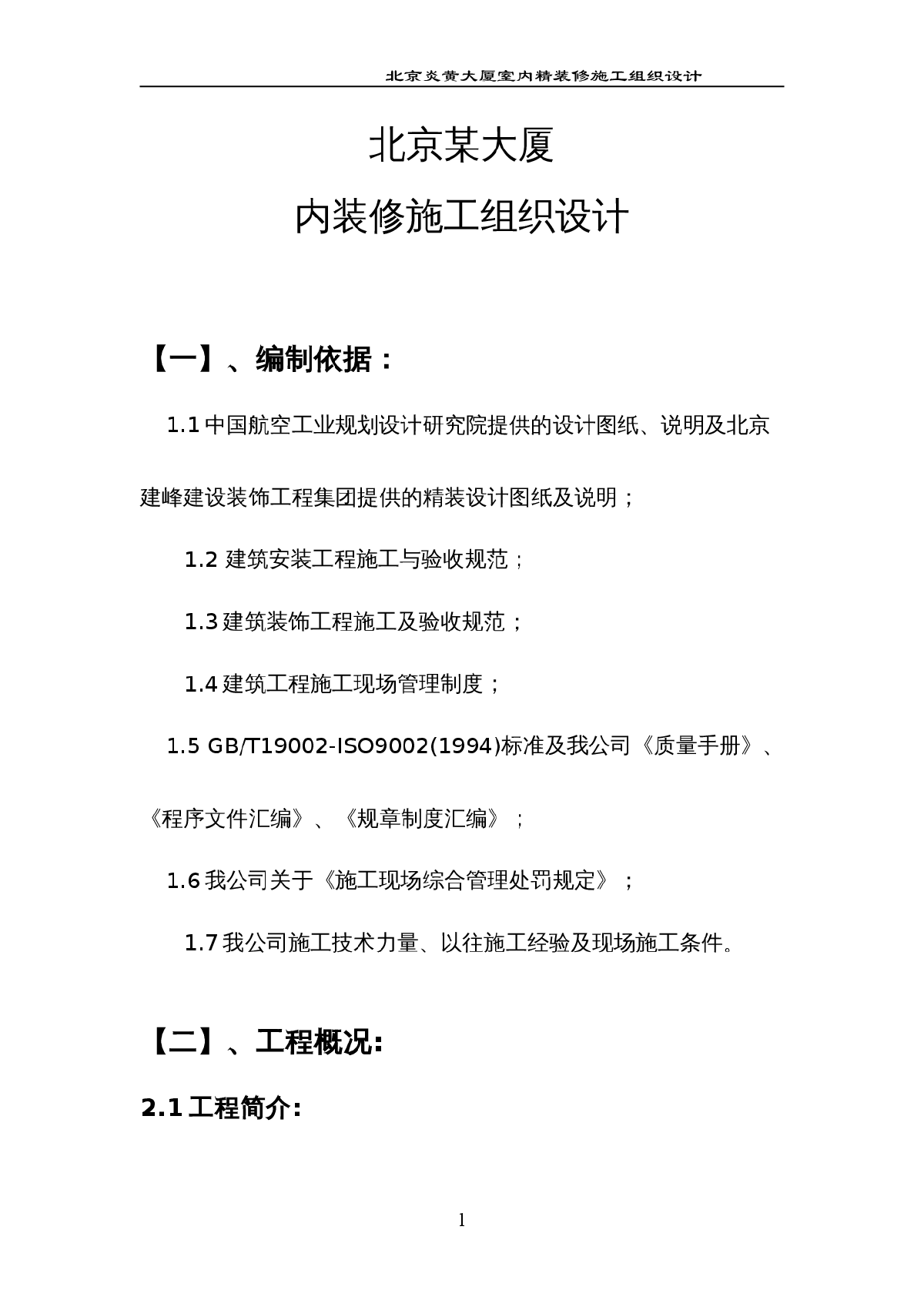 北京某大厦内装修施工方案-图一