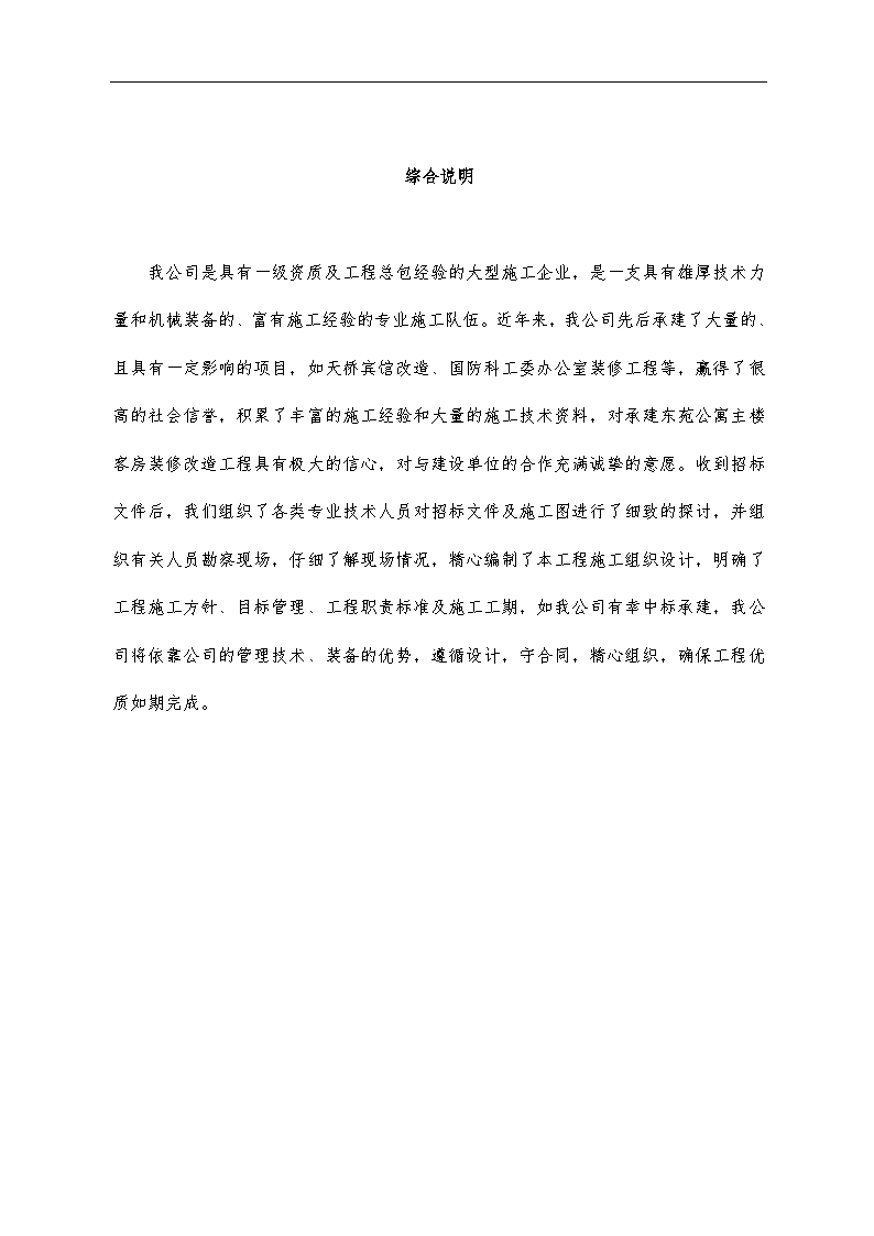 东苑公寓主楼客房装修翻新工程施工方案-图一