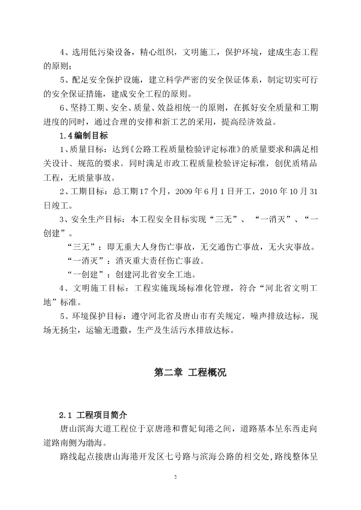 唐山滨海大道工程某标段(实施)施工组织设计-图二