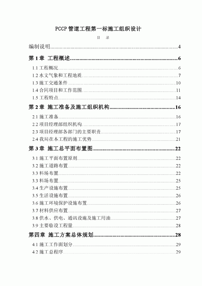 南水北调工程pccp管道施工组织设计_图1