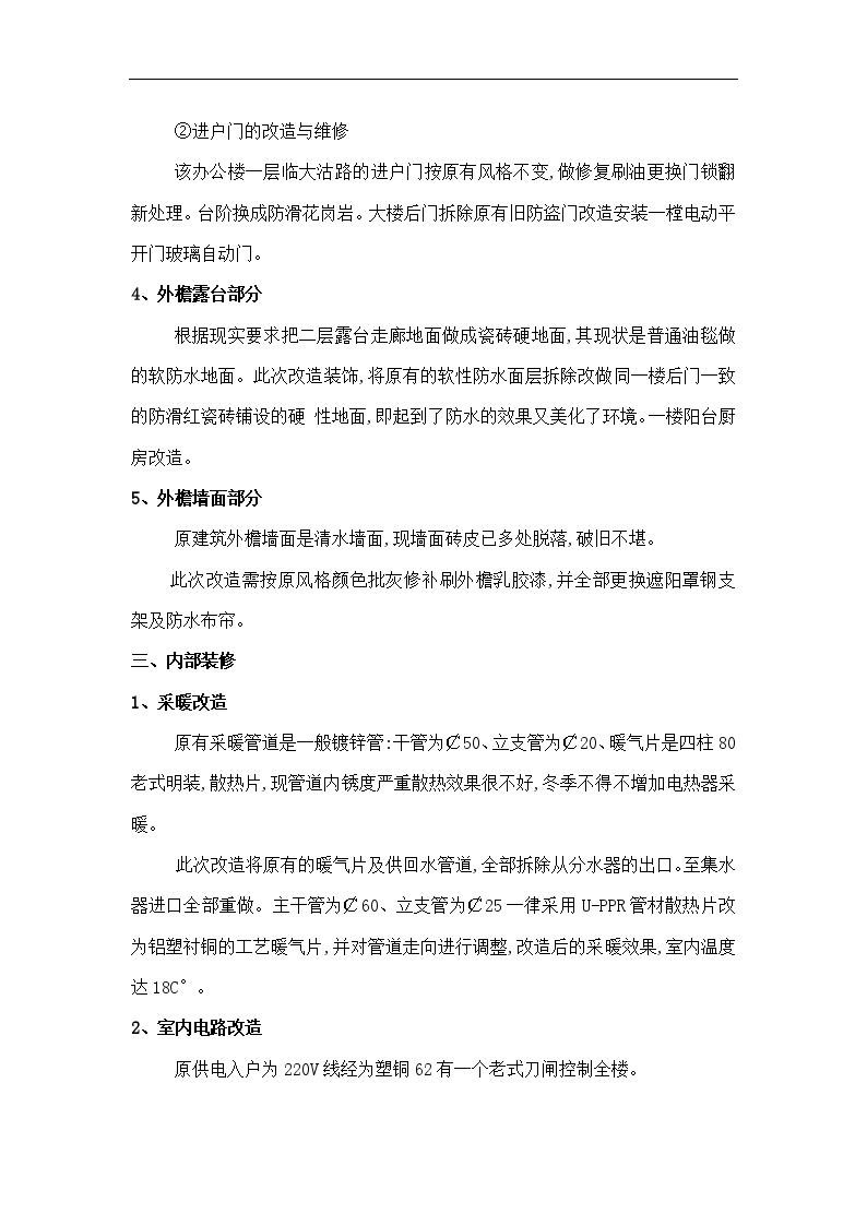 天津市妇联办公楼装饰维修施工方案-图二