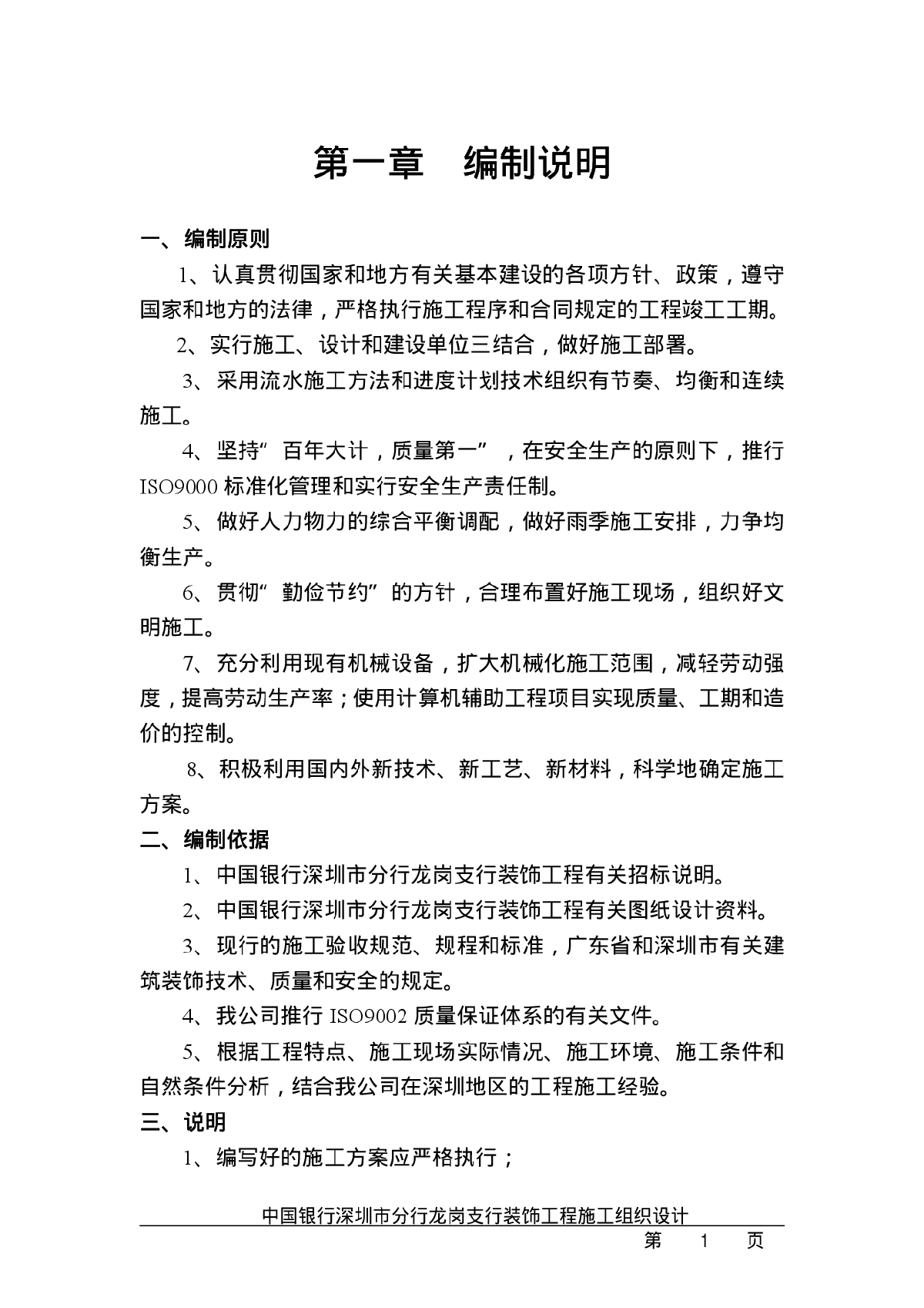 中国银行龙岗支行装饰工程施工方案-图一