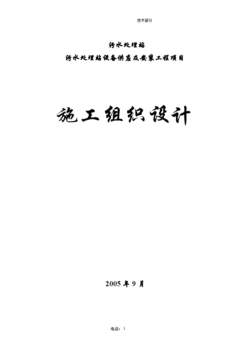 污水处理站设备供应及安装工程项目工程施工方案-图一