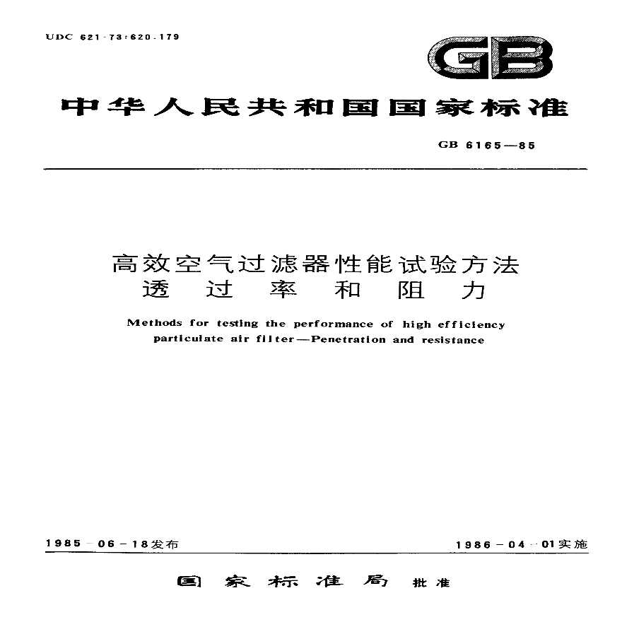GB6165-85高效空气过滤器性能试验方法-图一