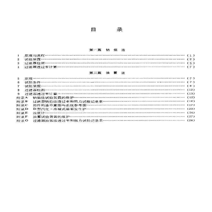 GB6165-85高效空气过滤器性能试验方法-图二