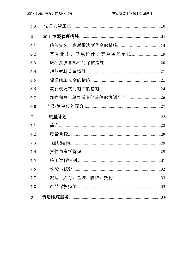 某商业用房空调安装工程施工方案-图二