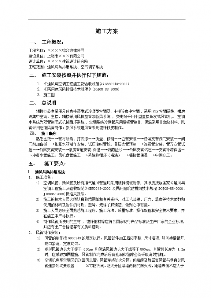 上海某改造工程通风与空调工程施工方案_图1