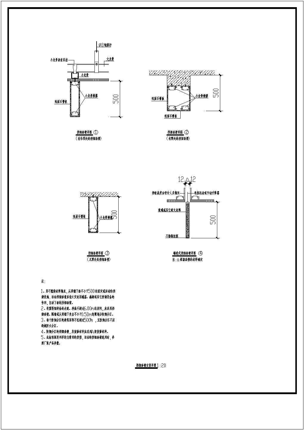 四种通风消防挡烟垂壁安装大样图配说明